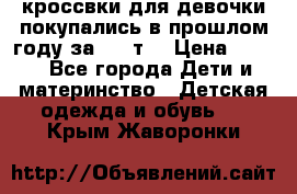 кроссвки для девочки!покупались в прошлом году за 2000т. › Цена ­ 350 - Все города Дети и материнство » Детская одежда и обувь   . Крым,Жаворонки